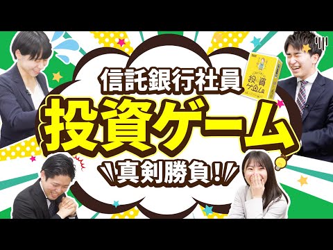 信託未来プロジェクト　真剣勝負！信託銀行社員が本気で投資ゲームやってみた！