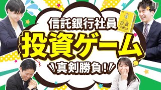 信託未来プロジェクト　真剣勝負！信託銀行社員が本気で投資ゲームやってみた！