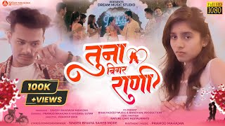 Tuna Bigar Rani |Tuna Bigar Rani | Song | Bhaiya More | Pramod Mahajan Khushbu Sutar