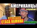 Americans React To TSVETI (STAS NAMIN) | REACTION Video