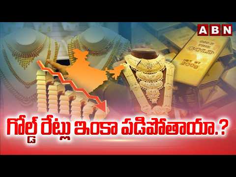 SIGNATURE: గోల్డ్ రేట్లు ఇంకా పడిపోతాయా.? | Will Gold Rates Fall in Further.? | ABN Telugu - ABNTELUGUTV