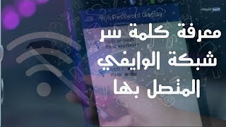 معرفة كلمة سر شبكة الوايفي المتصل بها _معرفة باسورد الواي فاي المتصل به والمخزن على الاندرويد