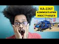 K-226T КОММЕНТАРИИ ИНОСТРАНЦЕВ. RUSSIAN HELLICOPTER KA226-T.