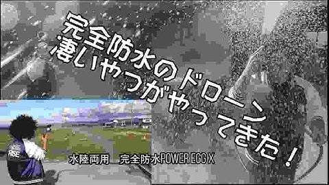 【ドローン/power egg x】発売予告！完全防水の凄いやつ登場！水陸離陸の007的なドローン！power EGG X