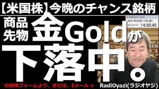 【米国株－今晩のチャンス銘柄】アメリカは今晩、日本のメジャーSQにあたる「トリプルウィッチング」。FOMCも接近する中、株式市場は軟調だ。そんな中、原油が高く、金が下がっている。個別の注目銘柄も紹介。