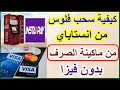 كيفية سحب فلوس بدون فيزا من ماكينة الصرف باستخدام انستاباي بخطوات سهلة جدا 