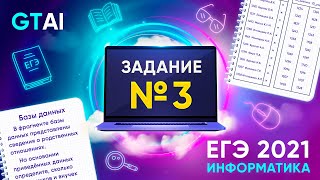 Информатика ЕГЭ 2021 | Задание 3 | Базы данных и таблицы