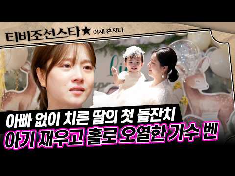 [#풀버전] "아기 재우고 홀로 오열" 눈물이 마를 날이 없는 싱글맘 벤 #이제혼자다 #TVCHOSUNSTAR (TV CHOSUN 241112 방송)