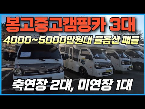 [봉고3캠핑카 3대] 4,000~5,000만원대에서 만날 수 있는 풀옵션 캠핑카 모아봤어요