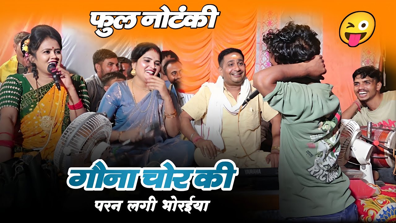 मन के छैला तुमई लगत हो / भो रईया पर बालो / हम विवाह करा लो | गोना चोर के लेक्चर #रानी_ब्रजेंद्र