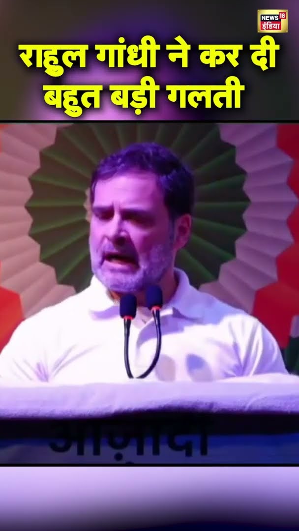 Rahul Gandhi ने कर दी बहुत बड़ी गलती, Bihar भाषण का Video Viral | Congress | #shorts