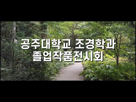 공주대학교 조경학과 2021학년도 졸업작품전시회