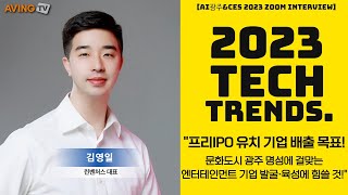 [광주 AI&amp;CES 2023 Interview]…