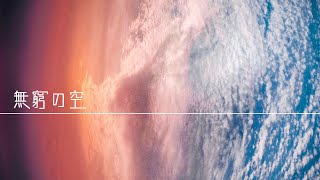 無窮の空