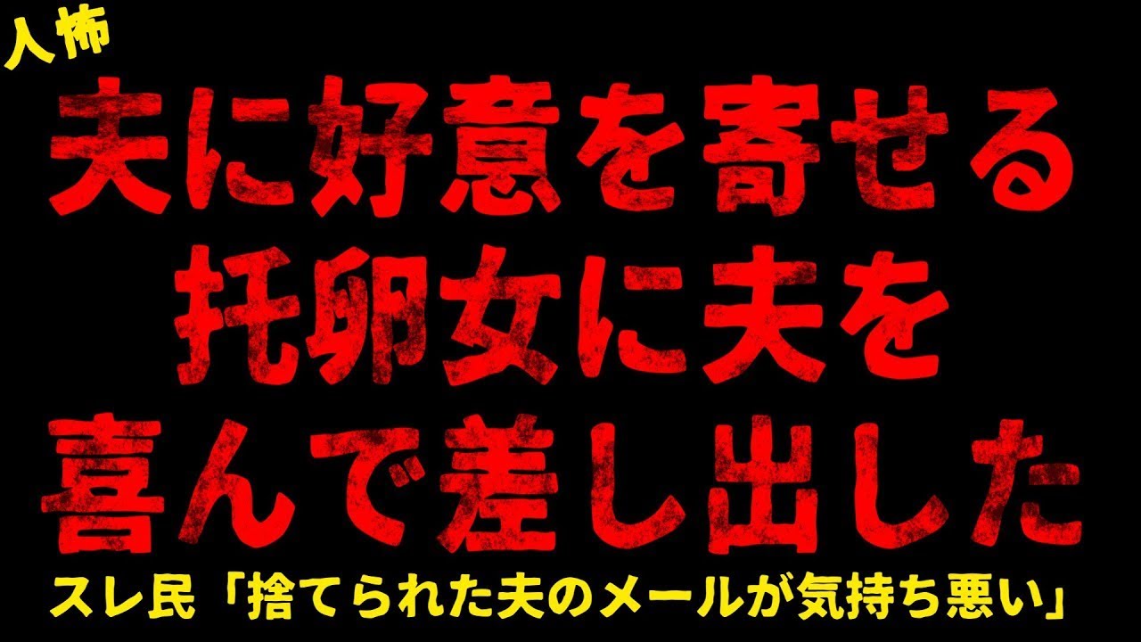 【2chヒトコワ】夫に好意を寄せる女に夫を喜んで出しだした【ホラー】【人怖スレ】