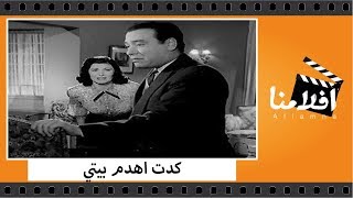 الفيلم العربي - كدت اهدم بيتي - بطولة راقيه ابراهيم ومحسن سرحان