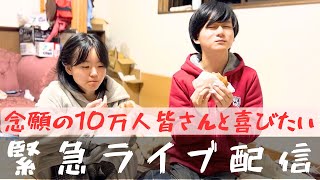 【緊急ライブ配信】念願の10万人達成を皆さんと喜びたい!