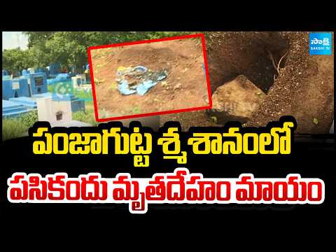 పంజాగుట్ట స్మశానంలో శవం మాయం..!: Infant’s Body Goes Missing from Punjagutta graveyard | @SakshiTV - SAKSHITV