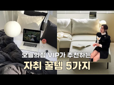 오늘의집 VIP가 추천하는 자취방 퀄리티 수직 상승템｜실패없이 인스타 감성 인테리어 집꾸미기｜오늘의집｜자취꿀템｜자취추천템