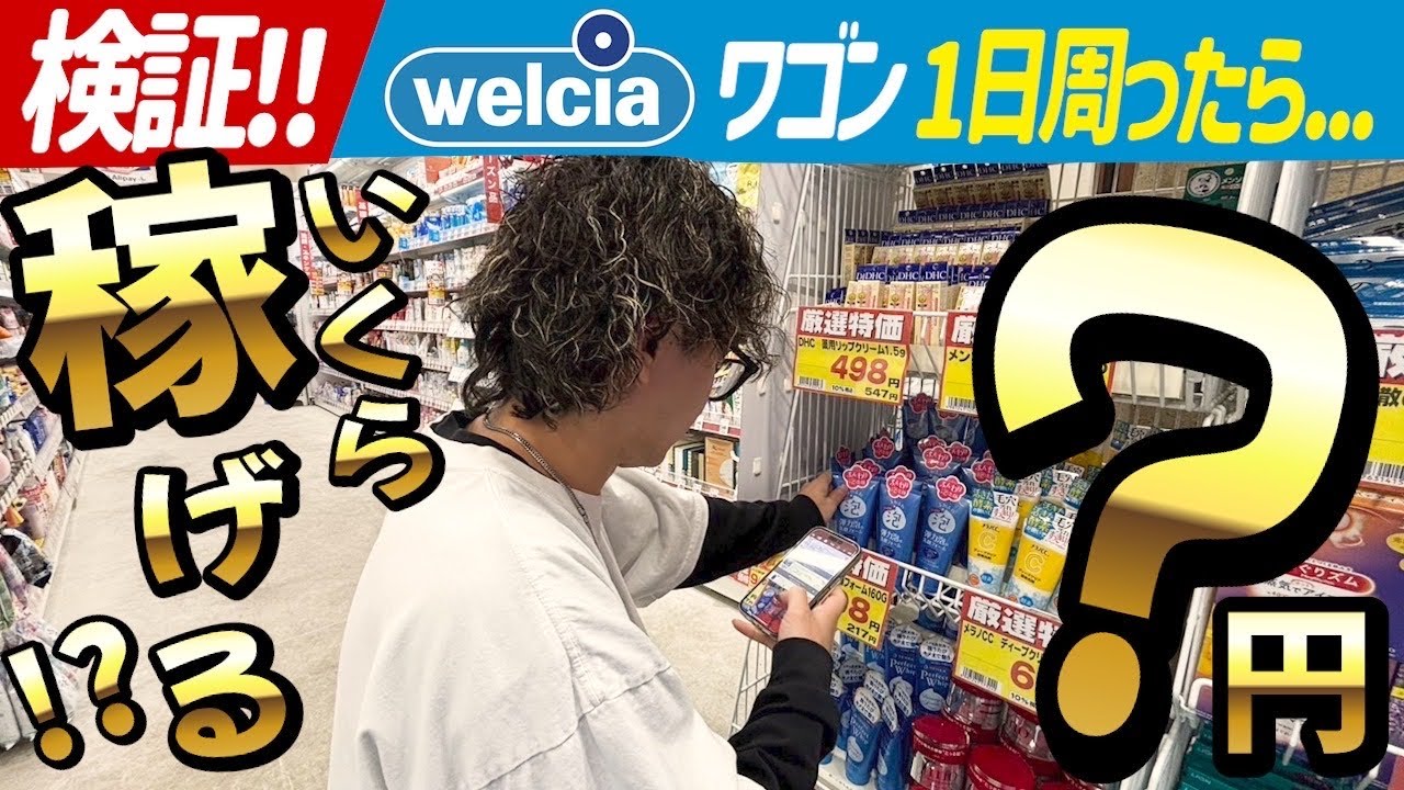 【検証企画】ワゴンで本当に稼げるのか？ワゴンから爆益を出す秘訣とは！？【せどり】