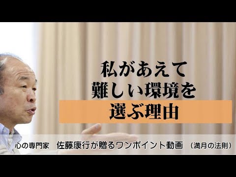 満月の法則669：私があえて難しい環境を選ぶ理由