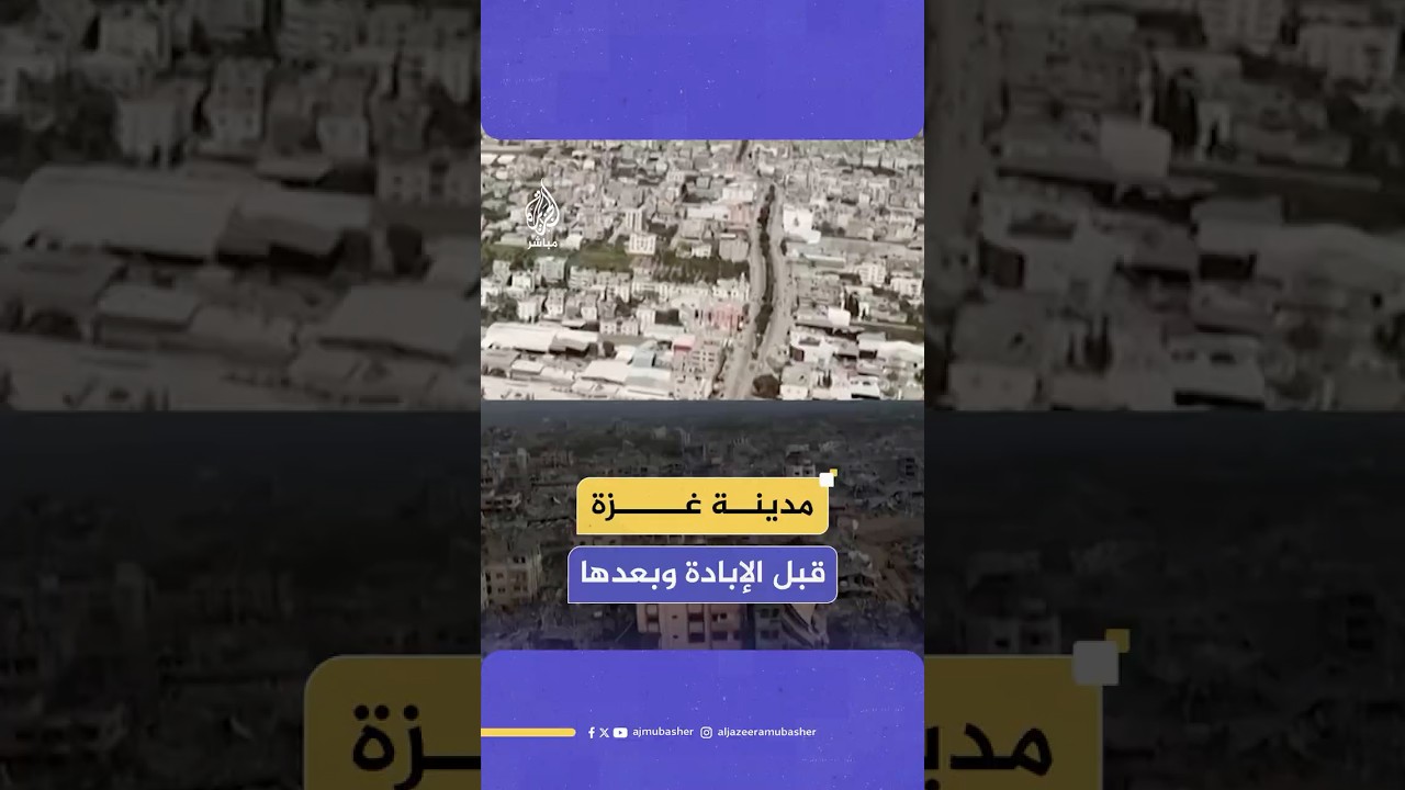 وكالة أسوشيتد برس تبث فيديو يوضح حجم الدمار في مدينة غـ ـزة قبل الحـ ـرب الحالية على القطاع وبعدها