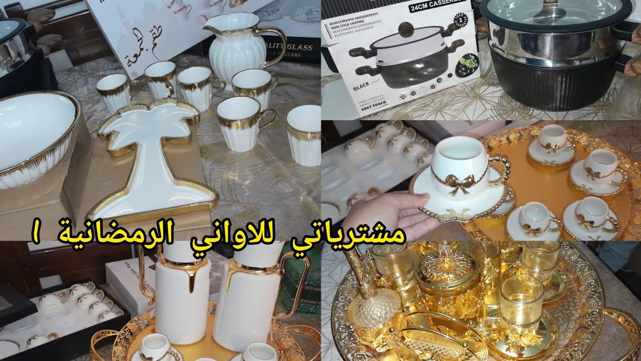 مشترياتي الرمضانية 2026/ 🌜رواحي شللي عويناتك يا مدام🌜🌜🌜🌛🌙🌙🌙 