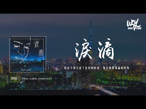 Sunny Lukas,xxxmiracle - 泪滴「我捨不得去放下美」(4k Video)【動態歌詞/pīn yīn gē cí】#SunnyLukas #xxxmiracle #泪滴 #動態歌詞
