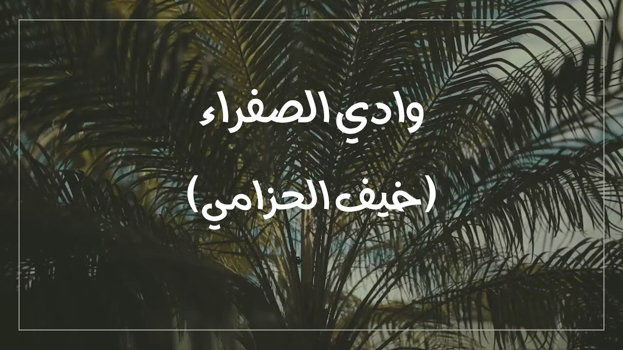 فيلم وثائقي من وادي الصفراء (خيف الحزامي)