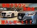 トヨタ 新型(２２０系)クラウン ディーラー発表会に潜入。RSとSグレードの車両の違いを比べて見た！！