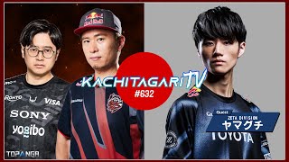 勝ちたがりTV #632 SFLグランドファイナルまであと2週間【ゲスト