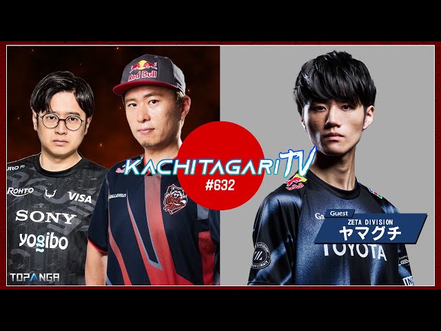 勝ちたがりTV #632 SFLグランドファイナルまであと2週間【ゲスト