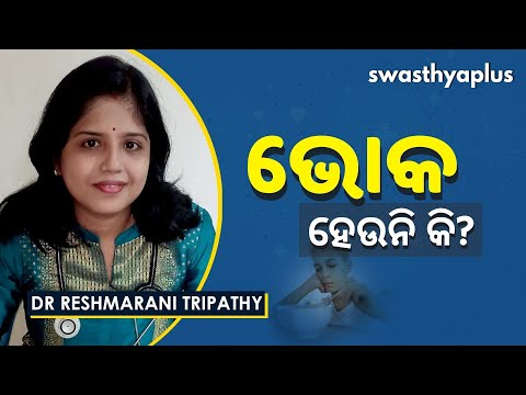 ଭୋକ ହେଉନି କି? | Causes of Loss of Appetite in Odia | Dr Reshmarani Tripathy