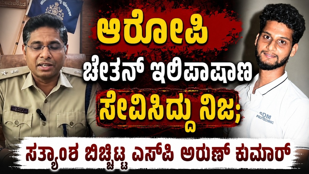 ಯುವತಿಯ ಹ#ತ್ಯೆ ಪ್ರ#ಕ*ರಣ: ಆರೋ*ಪಿ ಆಸ್ಪತ್ರೆಗೆ ದಾಖಲು; ಅಧಿಕೃತ ಮಾಹಿತಿ ನೀಡಿದ ದಕ್ಷಿಣ ಕನ್ನಡ ಎಸ್ಪಿ ಅರುಣ್ ಕುಮಾರ್