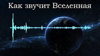 Михайлова И.м. Как Звучит Вселенная