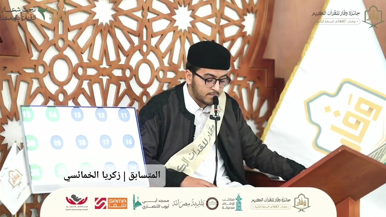 تلاوة المشارك زكريا محمد الخمائسي | نالوت | جانب القرآن كاملا | جائزة وقار للقرآن الكريم 2026