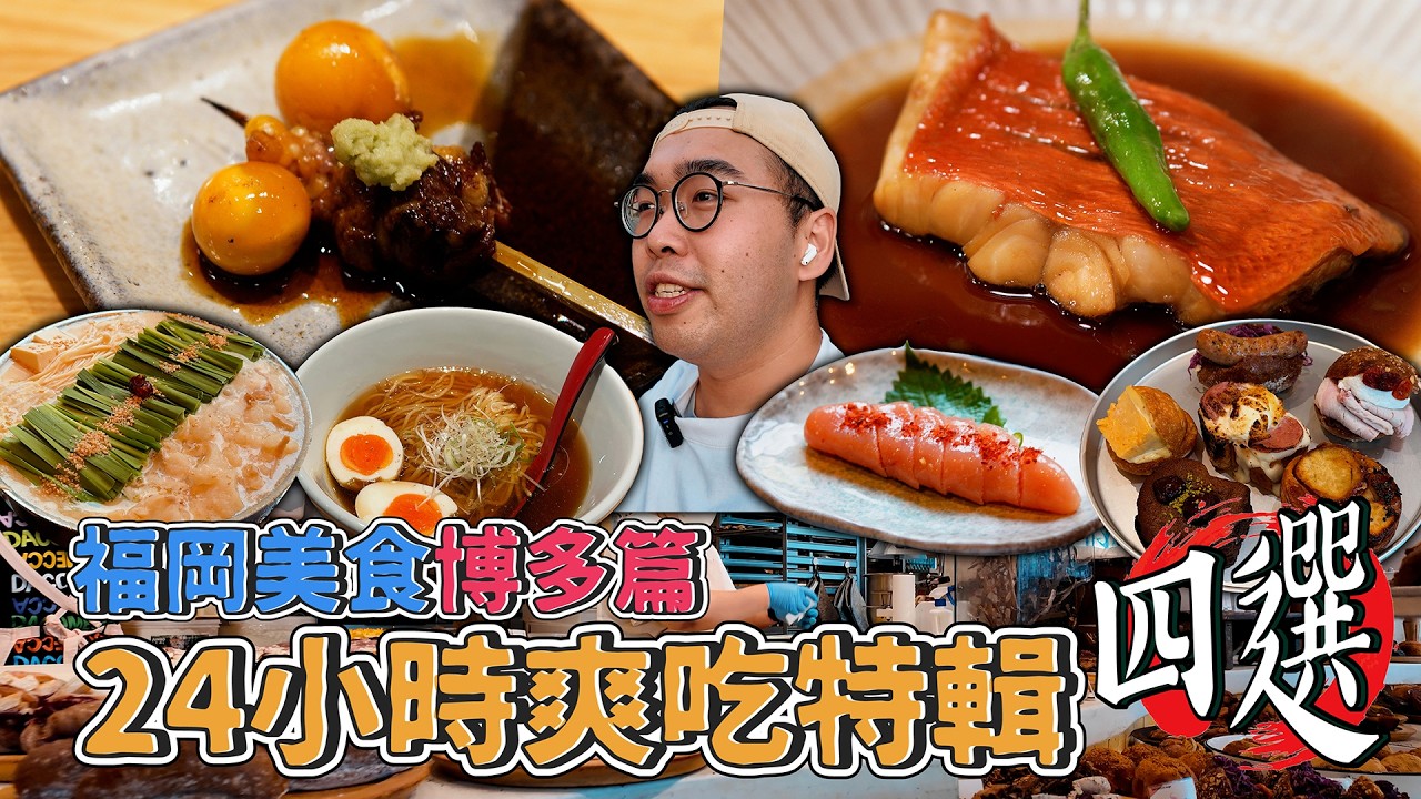 福岡美食博多篇,24小時爽吃特輯四選!博多一日美食地圖,浮誇料理麵包店、激爽下飯海鮮定食、濃郁味噌牛腸火鍋、百名店認證提燈燒鳥 【肥波外食記】 縮圖