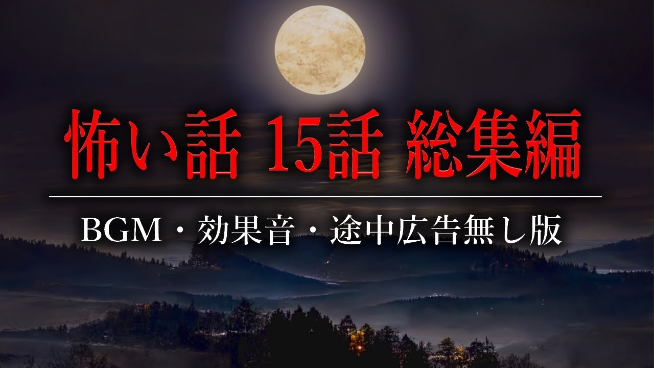 【怪談朗読】BGMなしの怖い話総集編・全15話つめあわせ【女性声】