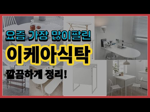 이케아식탁 추천 판매순위 Top10 || 가격 평점 후기 비교