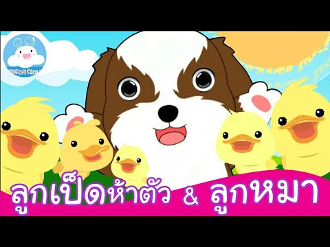 เพลงลูกเป็ดห้าตัว & เพลงลูกหมา เพลงเด็กน้อยสนุกน่ารัก @KidsOnCloud