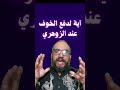 آية لدفع الخوف عند الزوهري