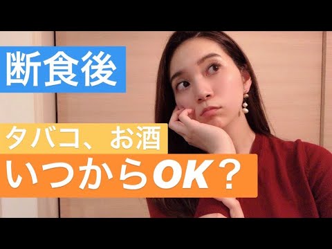 断食後 タバコやお酒はいつからok Youtube