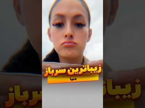 این واقعا زیباترین سربازه