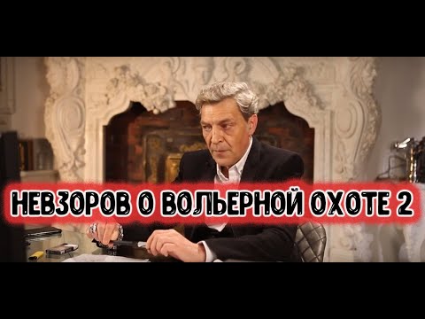 Александр Невзоров о вольерной охоте в передаче &quot;Паноптикум&quot;