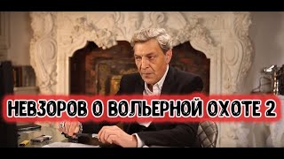 Александр Невзоров о вольерной охоте в передаче 