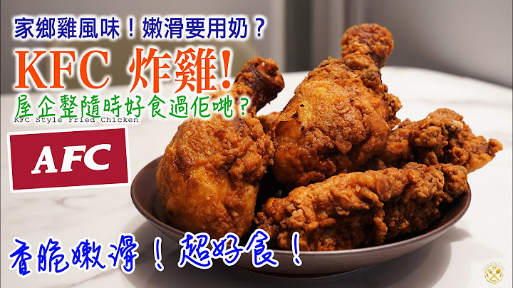 【炸雞！KFC！】家鄉雞風味！嫩滑要用奶？香脆啖啖肉！超美味家中做得到！(Arthur Fried Chicken) - 天天要聞