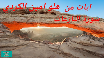 ماتيسر من سورة النازعات القارئ هلو امين الكردي
