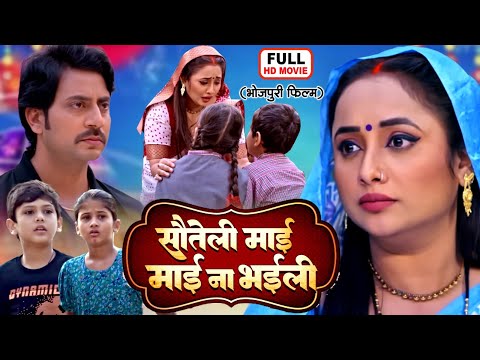SAUTELI MAAI, MAAI NA BHAILI I सौतेली माई, माई ना भईली I RANI CHATTERJEEI I BHOJPURI SUPERHIT MOVIE