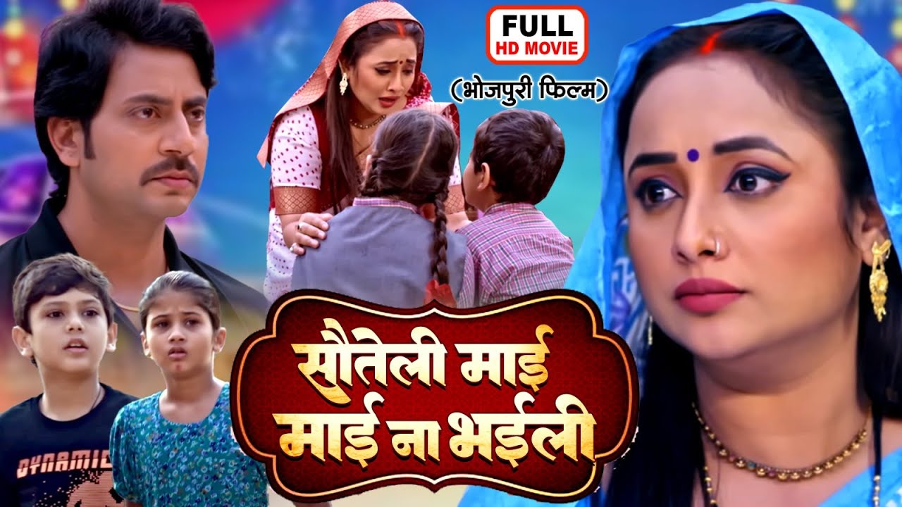 SAUTELI MAAI, MAAI NA BHAILI I सौतेली माई, माई ना भईली I RANI CHATTERJEEI I BHOJPURI SUPERHIT MOVIE