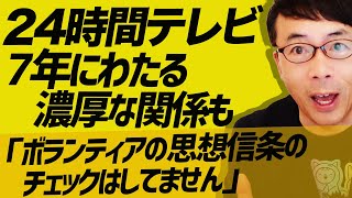 24時間テレビ7年にわたる濃厚な関係も「ボランティアの思想信条のチェックはしてません」で何事もなく放送開始。日本テレビは今後、各政党どう批判するか注目｜上念司チャンネル ニュースの虎側